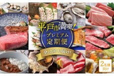 【2名様向け】平戸市満喫！プレミアム定期便 [KZZ001]