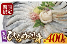 【着日指定可能】【平戸ひらめまつり期間限定】天然 平戸 ひらめ 刺身 約400g（200g×2p）レモン塩付 平戸市 / いけす居食家 大徳利  魚 切り身 [KAC105] 