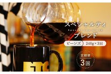 【全3回定期便】自家焙煎（ビーンズ）「スペシャルティブレンド」計720g（240g×3回） 平戸市 / マメルクコーヒー [KAC106]