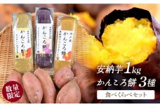 【季節限定】【おイモ好き必見】安納芋約1kg・かんころ餅 3種食べくらべセット【キッコータ醤油・南部物産】 [KAA255]