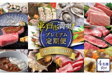 【4名様向け】1年中平戸市満喫！プレミアム12回定期便 [KZZ002]