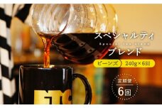 【全6回定期便】自家焙煎（ビーンズ）「スペシャルティブレンド」計1,440g（240g×6回） 平戸市 / マメルクコーヒー [KAC107]