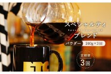 【全3回定期便】自家焙煎（パウダー）「スペシャルティブレンド」計720g（240g×3回） 平戸市 / マメルクコーヒー [KAC109]