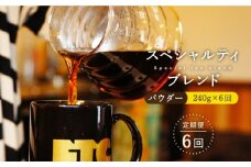 【全6回定期便】自家焙煎（パウダー）「スペシャルティブレンド」計1,440g（240g×6回）【マメルクコーヒー】 [KAC110] 