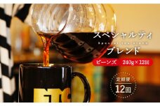 【全12回定期便】自家焙煎（ビーンズ）「スペシャルティブレンド」計2,880g（240g×12回） 平戸市 / マメルクコーヒー [KAC108]