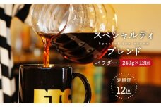 【全12回定期便】自家焙煎（パウダー）「スペシャルティブレンド」計2,880g（240g×12回） 平戸市 / マメルクコーヒー [KAC111]