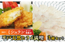【季節限定】平戸産 天然 ヒラメ 満喫3種セット 平戸市 / 囲炉裏料理 エビス亭 [KAC139]