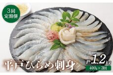 【全3回定期便】平戸 ひらめ 刺身 計1.2kg（約400g×3回） レモン塩付 平戸市 / いけす居食家 大徳利 [KAC112]