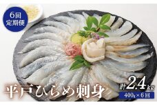 【全6回定期便】平戸 ひらめ 刺身 計2.4kg（約400g×6回） レモン塩付 平戸市 / いけす居食家 大徳利 [KAC113]
