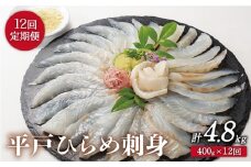 【全12回定期便】平戸 ひらめ 刺身 計4.8kg（約400g×12回） レモン塩付【いけす居食家 大徳利】 [KAC114]