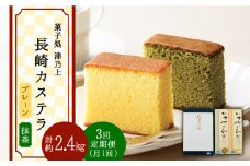 【全3回定期便】長崎カステラ プレーン・抹茶 （2本×3回） 平戸市 / 菓子処 津乃上 [KAC115]