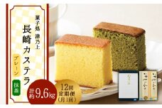 【全12回定期便】長崎カステラ プレーン・抹茶 （2本×12回） 平戸市 / 菓子処 津乃上 [KAC117]