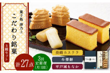 【全3回定期便】平戸のこだわり銘菓3種セット 平戸市 / 菓子処 津乃上 [KAC118]