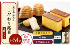 【全6回定期便】平戸のこだわり銘菓3種セット 平戸市 / 菓子処 津乃上 [KAC119]
