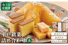 【全3回定期便】【平戸銘菓】カスドース・カステラ・ポルトガル煎餅詰め合わせ＜A＞ 平戸市 / 湖月堂老舗 [KAC121]平戸 カスドース カステラ ポルトガル煎餅 銘菓 詰め合わせ ギフト お土産 お取り寄せ スイーツ 和菓子 長崎