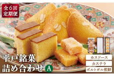【全6回定期便】【平戸銘菓】カスドース・カステラ・ポルトガル煎餅詰め合わせ＜A＞ 平戸市 / 湖月堂老舗 [KAC122]平戸 カスドース カステラ ポルトガル煎餅 銘菓 詰め合わせ ギフト お土産 お取り寄せ スイーツ 和菓子 長崎