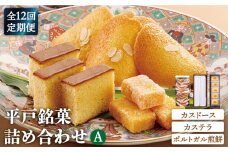 【全12回定期便】【平戸銘菓】カスドース・カステラ・ポルトガル煎餅詰め合わせ＜A＞ 平戸市 / 湖月堂老舗 [KAC123]平戸 カスドース カステラ ポルトガル煎餅 銘菓 詰め合わせ ギフト お土産 お取り寄せ スイーツ 和菓子 長崎