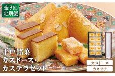 【全3回定期便】【平戸銘菓】カスドース・カステラセット 平戸市 / 湖月堂老舗 [KAC124]カスドース カステラ セット 長崎 スイーツ お菓子 和菓子 南蛮菓子 ギフト 贈り物 お土産 手土産