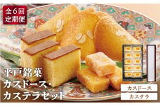 【全6回定期便】【平戸銘菓】カスドース・カステラセット 平戸市 / 湖月堂老舗 [KAC125]カスドース カステラ セット 長崎 スイーツ お菓子 和菓子 南蛮菓子 ギフト 贈り物 お土産 手土産