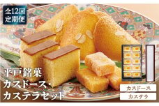 【全12回定期便】【平戸銘菓】カスドース・カステラセット 平戸市 / 湖月堂老舗 [KAC126]カスドース カステラ セット 長崎 スイーツ お菓子 和菓子 南蛮菓子 ギフト 贈り物 お土産 手土産