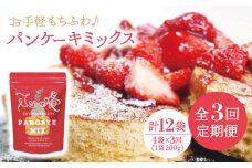 【全3回定期便】【家族の時間に！】こだわり パンケーキミックス セット 200g×4袋/回 平戸市 / firand [KAA261]