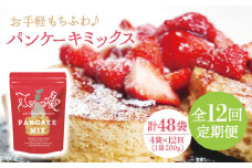 【全12回定期便】【家族の時間に！】こだわり パンケーキミックス セット 200g×4袋/回 平戸市 / firand [KAA263] パンケーキ 親子レシピ  パンケーキミックス  ホットケーキミックス HM パンケーキ 手作りお菓子 親子レシピ
