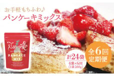 【全6回定期便】【家族の時間に！】こだわり パンケーキミックス セット 200g×4袋/回 平戸市 / firand [KAA262]