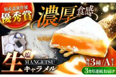 【全3回定期便】【食べるJAPAN美味アワード2022】とろける濃厚 塩生キャラメル「MANGETSU」85g×3箱/回 平戸市 / firando [KAA264] 生キャラメル 塩キャラメル キャラメル コーヒー お茶請け 生キャラメル スイーツ