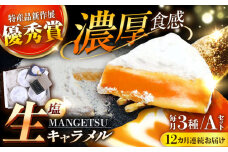 【全12回定期便】【食べるJAPAN美味アワード2022】とろける濃厚 塩生キャラメル「MANGETSU」85g×3箱/回 平戸市 / firando [KAA266]塩生キャラメル キャラメル 塩 スイーツ お菓子 人気 おすすめ 通販 ギフト プレゼント 手土産 お取り寄せ 限定