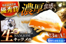 【全6回定期便】【食べるJAPAN美味アワード2022】とろける濃厚 塩生キャラメル「MANGETSU」85g×3箱/回 平戸市 / firando [KAA265]塩生キャラメル キャラメル 塩 スイーツ お菓子 人気 おすすめ 通販 ギフト プレゼント 手土産 お取り寄せ 限定