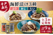 【全3回定期便】【平戸からの贈り物】本格 海鮮漬け セット 約480g（160g×3本）/回 平戸市 / よかろ物産 [KAA267]海鮮 漬け 魚介 刺身 海鮮丼 ご飯のお供 おつまみ 通販 お取り寄せ ギフト プレゼント 長崎