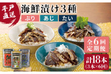 【全6回定期便】【平戸からの贈り物】本格 海鮮漬け セット 約480g（160g×3本）/回 平戸市 / よかろ物産 [KAA268]海鮮 漬け 魚介 刺身 海鮮丼 ご飯のお供 おつまみ 通販 お取り寄せ ギフト プレゼント 長崎