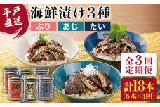 【全3回定期便】【平戸からの贈り物】本格 海鮮漬け セット 約960g（160g×6本）/回 平戸市 / よかろ物産 [KAA270] 海鮮 漬け 魚介 刺身 海鮮丼 ご飯のお供 おつまみ 通販 お取り寄せ ギフト プレゼント 長崎