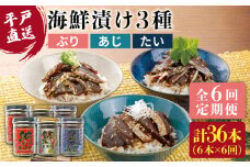 【全6回定期便】【平戸からの贈り物】本格 海鮮漬け セット 約960g（160g×6本）/回 平戸市 / よかろ物産 [KAA271]海鮮 漬け 魚介 刺身 海鮮丼 ご飯のお供 おつまみ 通販 お取り寄せ ギフト プレゼント 長崎