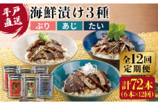 【全12回定期便】【平戸からの贈り物】本格 海鮮漬け セット 約960g（160g×6本）/回 平戸市 / よかろ物産 [KAA272] 海鮮 漬け 魚介 刺身 海鮮丼 ご飯のお供 おつまみ 通販 お取り寄せ ギフト プレゼント 長崎