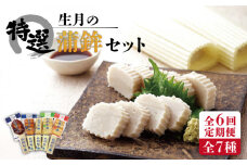 【全6回定期便】【昔ながらの贅沢な逸品】生月の特選 蒲鉾 7種セット/回【舘浦漁業協同組合】 [KAA277]