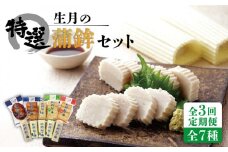 【全3回定期便】【昔ながらの贅沢な逸品】生月の特選 蒲鉾 7種セット/回【舘浦漁業協同組合】 [KAA276]