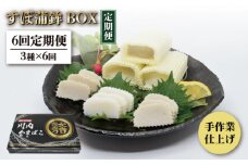 【全6回定期便】【品評会入賞のオリジナル蒲鉾】平戸 すぼ蒲鉾BOX 3種セット/回【大吉蒲鉾】 [KAA280]