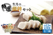 【全12回定期便】【昔ながらの贅沢な逸品】生月の特選 蒲鉾 7種セット/回【舘浦漁業協同組合】 [KAA278]