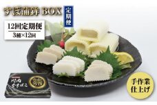 【全12回定期便】【品評会入賞のオリジナル蒲鉾】平戸 すぼ蒲鉾BOX 3種セット/回【大吉蒲鉾】 [KAA281]