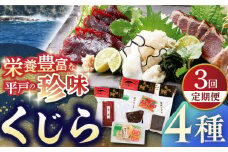 【全3回定期便】【平戸伝統の美味】懐かしの 鯨 4種セット 平戸市 / 平戸口吉善商店 [KAC127]
