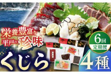 【全6回定期便】【平戸伝統の美味】懐かしの 鯨 4種セット 平戸市 / 平戸口吉善商店 [KAC128]
