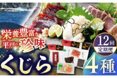 【全12回定期便】【平戸伝統の美味】懐かしの 鯨 4種セット 平戸市 / 平戸口吉善商店 [KAC129]