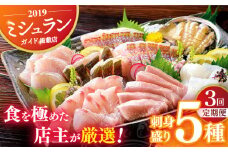 【全3回定期便】【旬の天然魚】お刺身盛りセット（5種） 平戸市 / 囲炉裏料理 エビス亭 [KAC133]刺身 セット 通販 お取り寄せ 新鮮 海鮮盛り合わせ ギフト 贈り物 海鮮丼 手巻き寿司 詰め合わせ 人気 おすすめ
