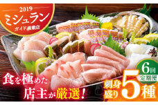 【全6回定期便】【旬の天然魚】お刺身盛りセット（5種） 平戸市 / 囲炉裏料理 エビス亭 [KAC134]刺身 セット 通販 お取り寄せ 新鮮 海鮮盛り合わせ ギフト 贈り物 海鮮丼 手巻き寿司 詰め合わせ 人気 おすすめ