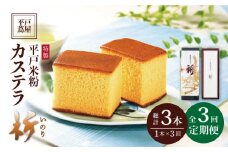 【全3回定期便】【世界遺産記念菓子】平戸 米粉 カステラ＜祈（いのり）＞1本（約400g）×3回 平戸市 / つたや總本家 [KAD101]