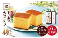 【全6回定期便】【世界遺産記念菓子】平戸 米粉 カステラ＜祈（いのり）＞1本（約400g）×6回 平戸市 / つたや總本家 [KAD102]
