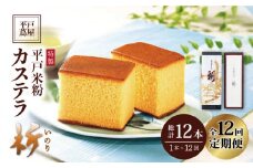 【全12回定期便】【世界遺産記念菓子】平戸 米粉 カステラ＜祈（いのり）＞1本（約400g）×12回 平戸市 / つたや總本家 [KAD103]