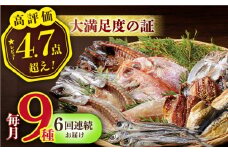 【全6回定期便】欲ばり平戸ひもの三昧 平戸市 / 篠崎海産物店 [KAD124]