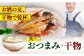 欲ばり平戸ひもの三昧 平戸市 / 篠崎海産物店 